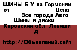 ШИНЫ Б/У из Германии от R16R17R18R19R20R21  › Цена ­ 3 500 - Все города Авто » Шины и диски   . Кировская обл.,Леваши д.